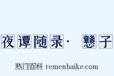 夜谭随录·戆子是什么意思的图片